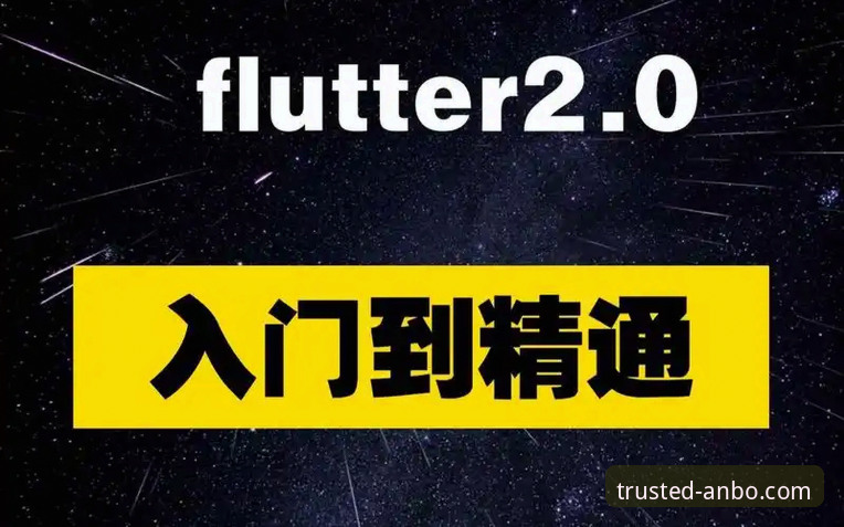 安博体育信誉如何使用指南 老用户分享:安博体育信誉如何使用指南,从入门到精通的实战心得