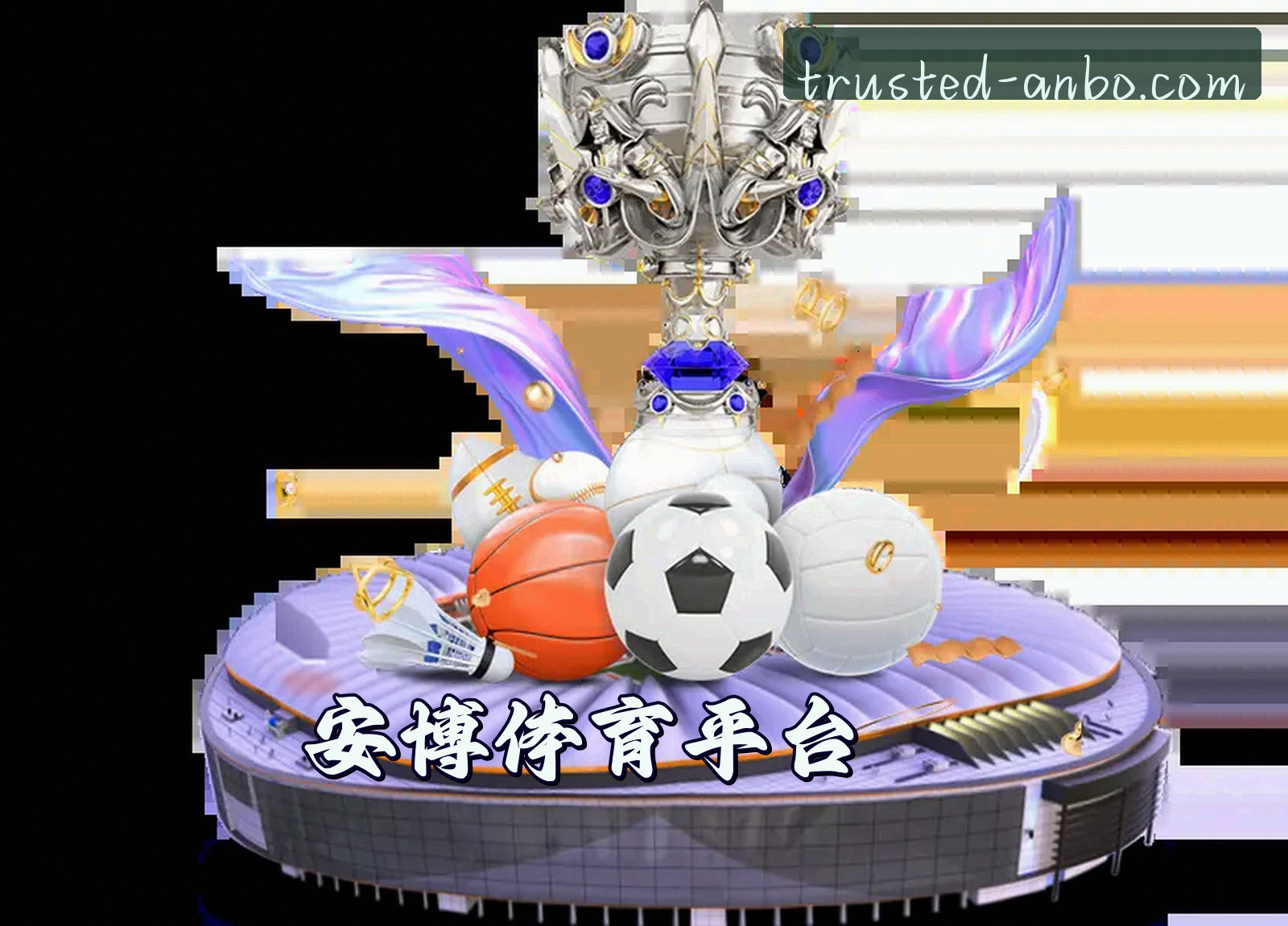 关于我们 - 安博体育(ANBO)官方网站 - 值得信赖的体育娱乐平台